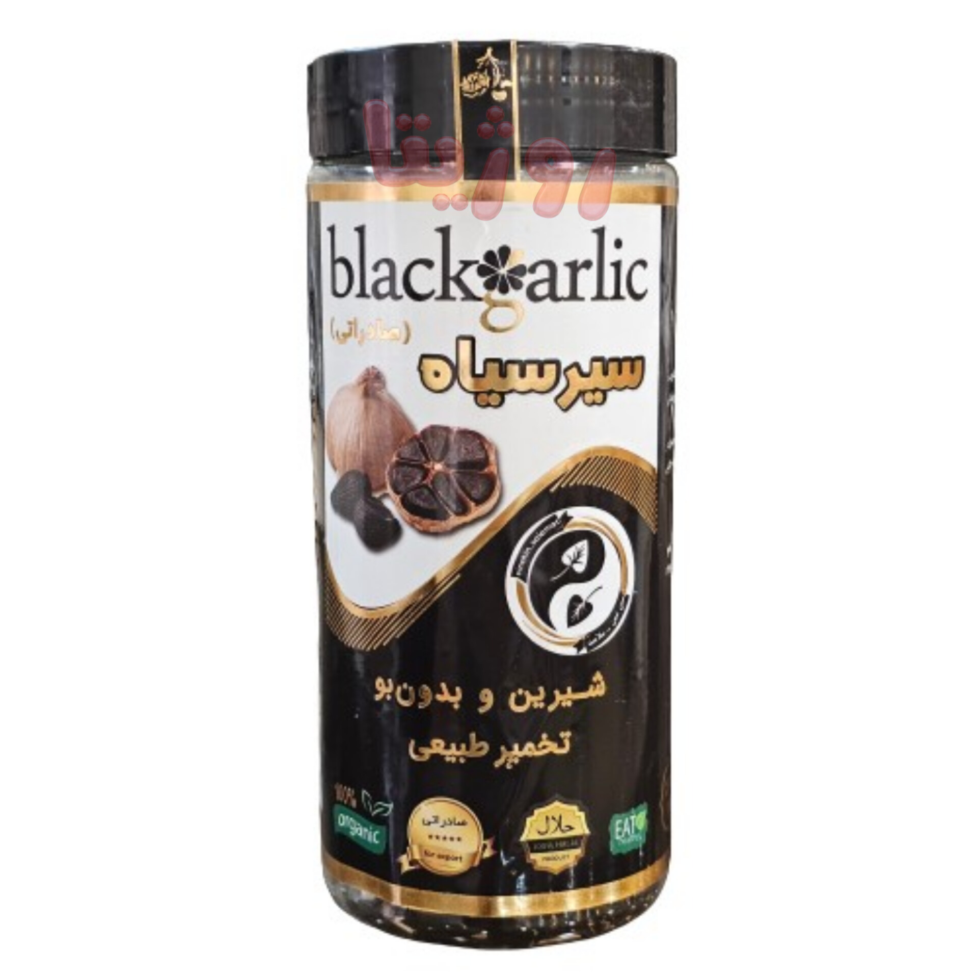 سیر سیاه فراوری شده طبیعی بدون بو اورجینال شرکتی صادراتی Black Garlic
