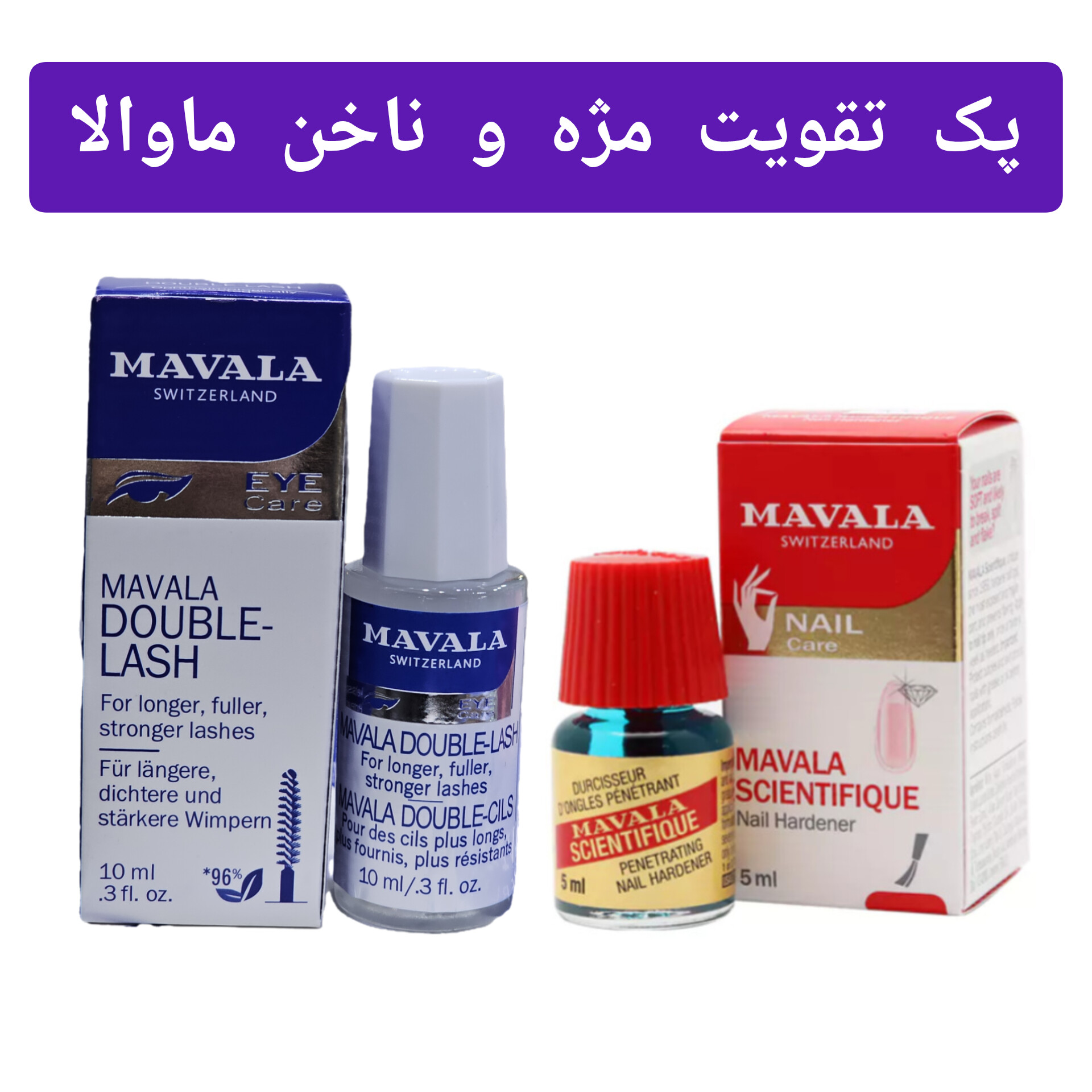 پک تقویت مژه و ابرو 10میل + تقویت ناخن 5 میل برند ماوالا